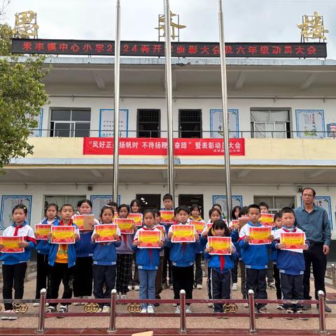 风好正是扬帆时，不待扬鞭自奋蹄——禾丰镇中心小学2023一2024学年第二学期表彰大会暨六年级动员会