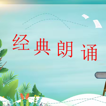 经典润人生，书香伴我行——泗洪县育才实验学校七年级“经典诵读”活动