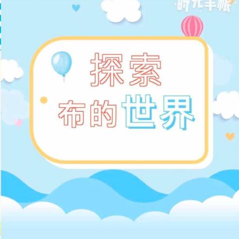 “布”一样的世界——小脚丫幼儿园大二班5月份主题活动