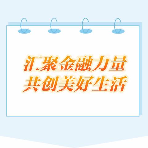 汇聚金融力量，共创美好生活——建行南泉路支行消保宣传活动