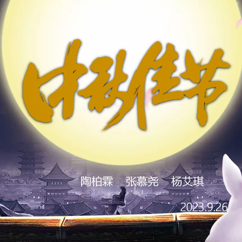 中秋佳节-9月26日班队课(陶柏霖、杨艾琪、张慕尧）