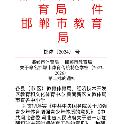 喜讯！鸡泽县第二实验小学被命名为邯郸市体育传统特色学校（2023—2026）