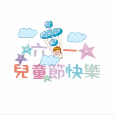 今天的小伙伴——乐昌二中六一活动纪实