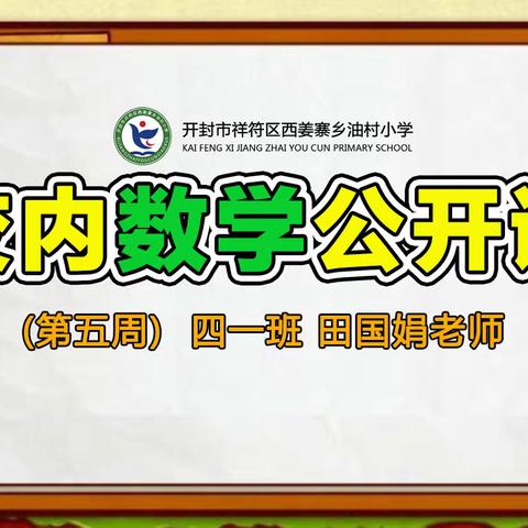 几何之舞，三角韵章---西姜寨乡油村小学第五周校内数学公开课