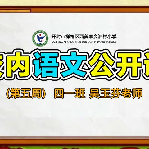 双龙颂歌，记忆悠长---西姜寨乡油村小学第五周校内语文公开课