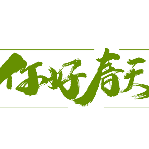 我为家乡添绿意，小树伴我共成长———淮安市实验小学二（5）班