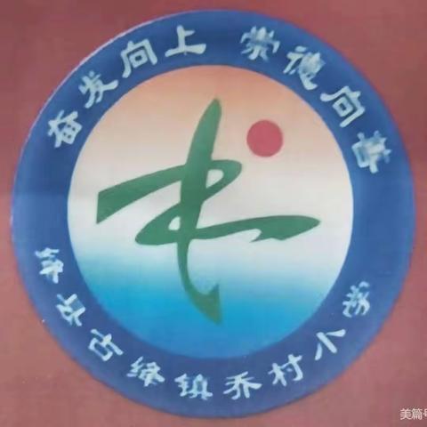 聚焦课堂提质量，听课评课共成长——乔村小学语文听评课活动纪实