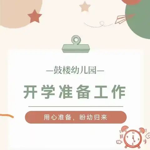 以爱为名，“幼”见美好——鼓楼幼儿园开学前准备工作