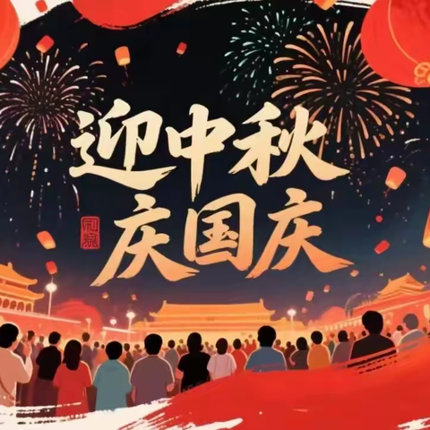 国庆·中秋放假通知及温馨提示——沛县鼓楼幼儿园