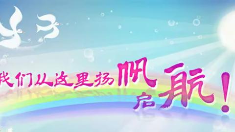 乘风破浪 梦想启航——朝阳一校东安小学一年六班始业课程掠影