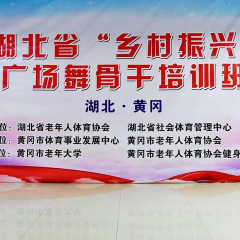 2023年湖北省“乡村振兴”老年人广场舞骨干培训班在黄冈开班