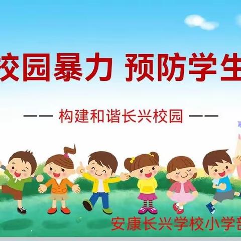 拒绝校园暴力，预防学生欺凌——六六班主题班会