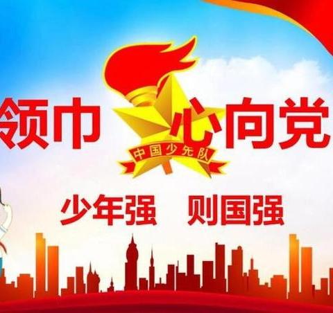 党建引领— —“红领巾爱祖国 争做时代好队员”— —2024年板城镇板中小学第二批少先队员入队仪式