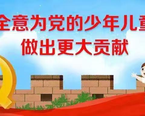 党建引领，立德树人，五育并举— —板城镇板中小学2024年秋季学期少年先锋队建队日活动