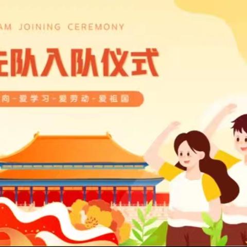 “牢记党的教导 争做强国少年” 2025年板城镇板中小学六一少先队新队员入队仪式