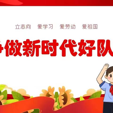 板城镇牛寮小学2025年“强国复兴有我 争当新时代好少年”第二批少先队员入队仪式