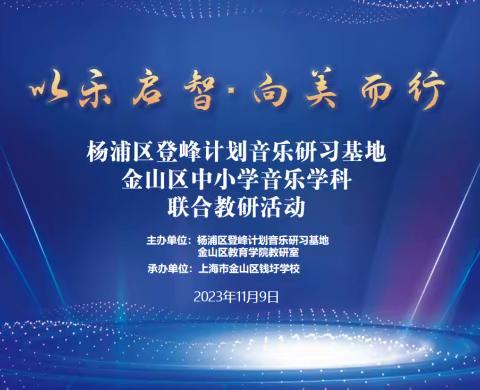 【菁音速递】“以乐启智  向美而行”金山&杨浦音乐学科联合教研活动在钱圩学校举行