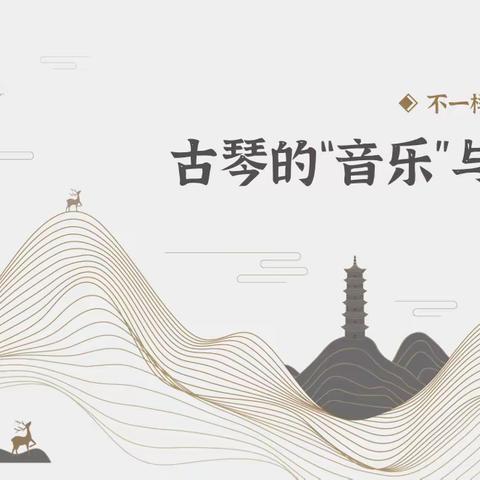 【菁音速递】“不一样的中国古琴”金山区中学音乐学科开展精品课之古琴辅导讲座