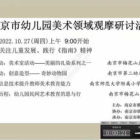 关注儿童发展，践行《指南》精神 ---仙林实验幼教集团参加南京市幼儿园美术领域线上观摩活动