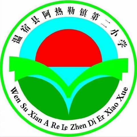 课堂教学展风采，“四课”活动促成长——阿热勒镇第二小学“四课”活动纪实