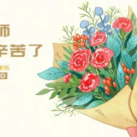 “暖暖教师节,浓浓师幼情”梦圆居幼儿园大一班