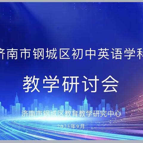 集智共研，汇思笃行 钢城区初中英语学科教学研讨会在辛庄初级中学举行