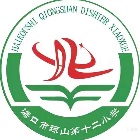 椰博小学教育集团成员校海口市琼山第十二小学“护苗行动”