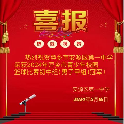 宝剑锋从磨砺出，梅花香自苦寒来一一安源区第一中学荣获2024年萍乡市青少年校园篮球比赛初中组（男子甲组）冠军