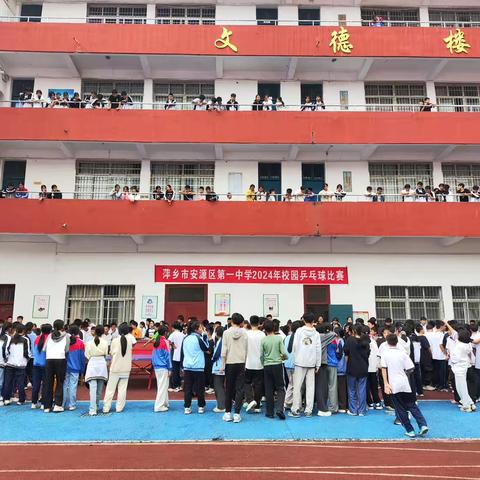 “乒”出快乐，“乒”出精彩——记萍乡市安源区第一中学2024年校园乒乓球比赛