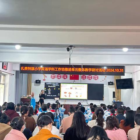 聚焦英语学科素养 共研单元整体教学——记扎赉特旗小学英语学科工作坊推进单元整体教学研讨活动