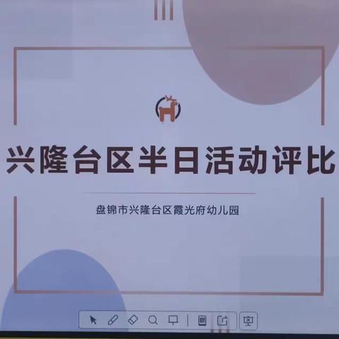 聚焦半日活动，观摩研讨成长—兴隆台区霞光府幼儿园参评“兴隆台区幼儿园半日活动”纪实