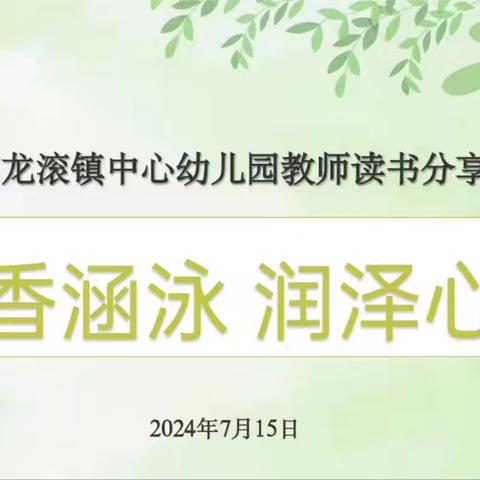 案例解童心  阅读共成长——盘锦市兴隆台区霞光府幼儿园教师读书及游戏案例分享会