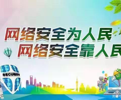 【城心为民   前心服务】安全文明上网 绿色网络教育 ——邹城市第三实验小学安全宣传月活动