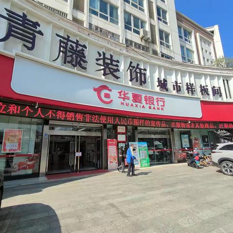 华夏银行德阳支行关于开展“打击非法使用人民币图样和非法买卖流通人民币”的宣传活动