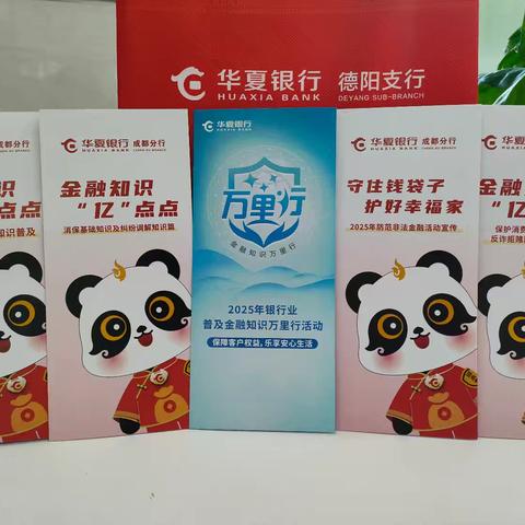金融智慧护民生 多域宣教践担当 华夏银行德阳支行开展金融知识万里行活动