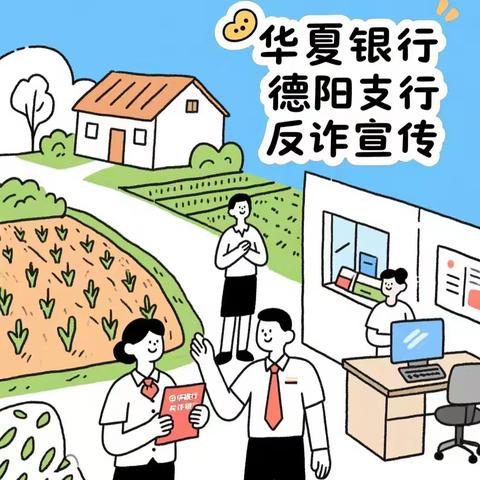 农村、企业、厅堂全覆盖！华夏银行德阳支行“金融知识万里行”织密反诈安全网