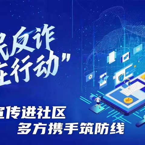 华夏银行德阳支行联合旌湖社区、旌东派出所开展“反诈宣传进社区 多方携手筑防线”活动