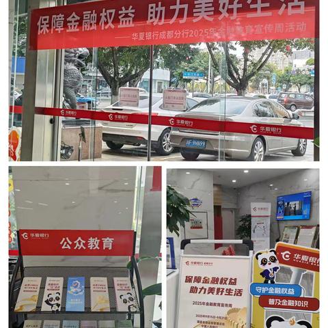 “保障金融权益 助力美好生活”——华夏银行德阳支行开展金融宣传活动