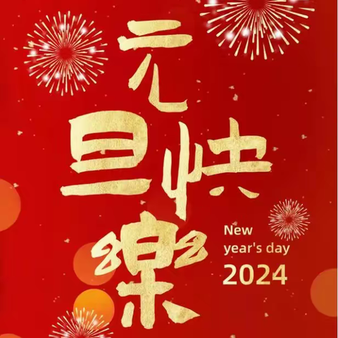 福暖四季   顺遂安康 松潘县七一藏文中学 2024年校长元旦贺词