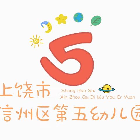 督导引领，奋力前行——上饶市信州区第五幼儿园迎接信州区十月份挂牌督导检查