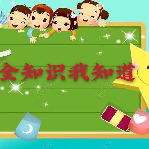 暑假安全，伴我同行——兴宁幼儿园小二班安全教育