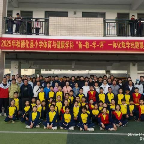 德化县2025年小学体育与健康学科“备-教-学-评”一体化结题展示活动在德化县浔中中心小学举行