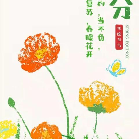 知时节，晓春分——石湖小学“春分主题”活动