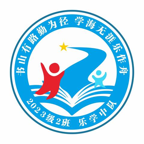 书山有路勤为径 学海无涯乐作舟———“乐学中队”班级文化建设