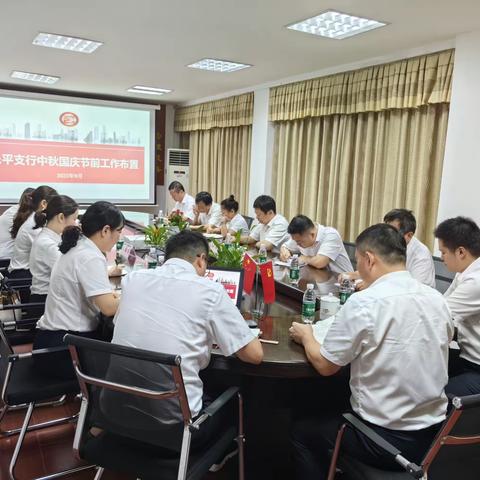 乐平支行召开中秋国庆双节节前工作布置会