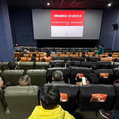 工行乐平支行开展“保障金融权益 助力美好生活”主题观影宣教活动