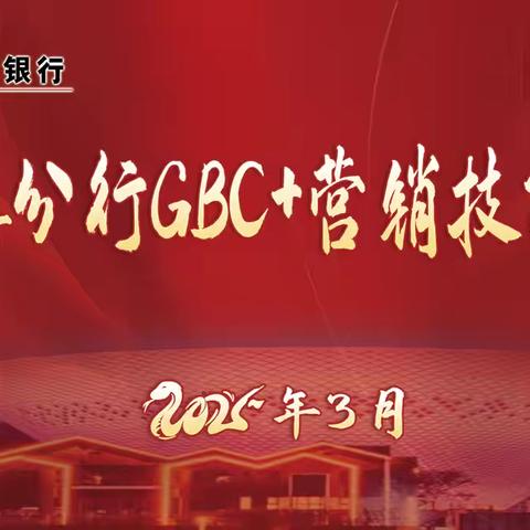 景德镇分行开展GBC+营销技能大赛