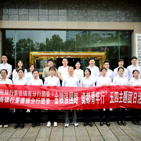 阅见书香 青春同行│人民银行景德镇市分行团委与工商银行景德镇分行团委联合开展“金融强国路 瓷都青年行”五四主题团日活动