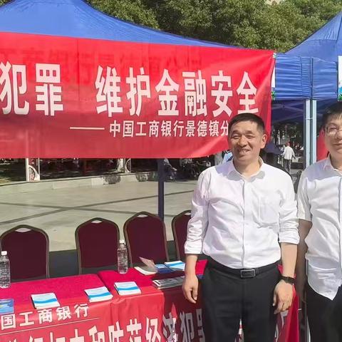 景德镇分行积极参与全市“5.15打击和防范经济犯罪宣传日”专题普法活动