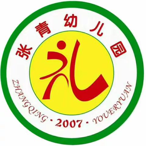 【张青幼儿园温馨提示】 爱在冬季 安全先行